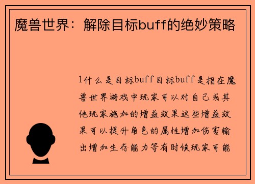 魔兽世界：解除目标buff的绝妙策略