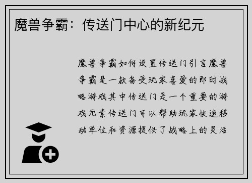 魔兽争霸：传送门中心的新纪元