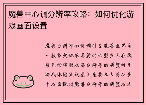 魔兽中心调分辨率攻略：如何优化游戏画面设置