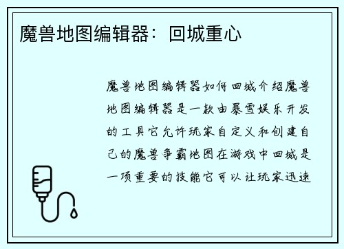 魔兽地图编辑器：回城重心