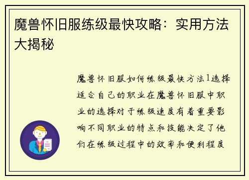 魔兽怀旧服练级最快攻略：实用方法大揭秘