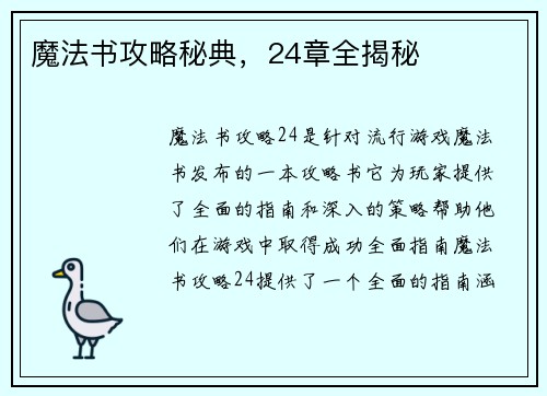 魔法书攻略秘典，24章全揭秘