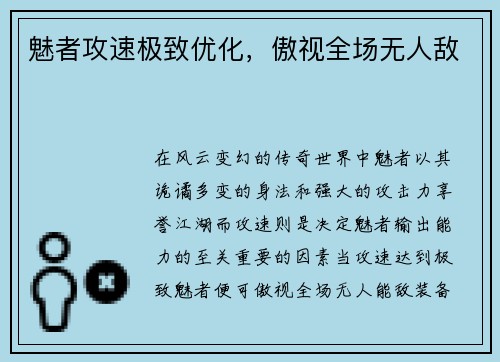 魅者攻速极致优化，傲视全场无人敌