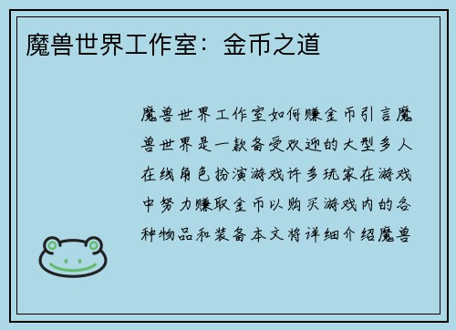 魔兽世界工作室：金币之道