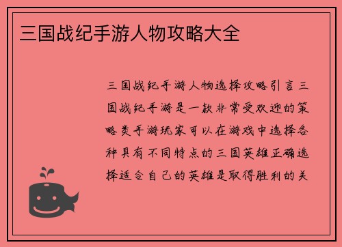 三国战纪手游人物攻略大全