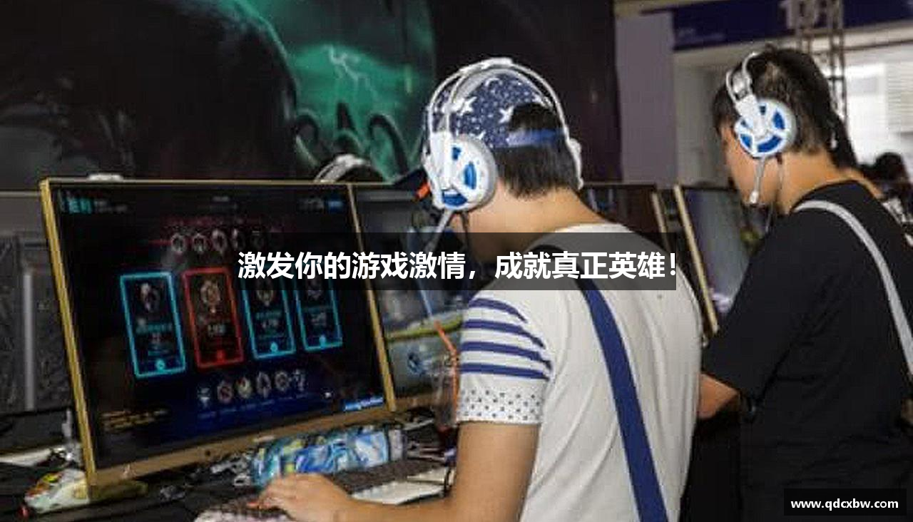 激发你的游戏激情，成就真正英雄！